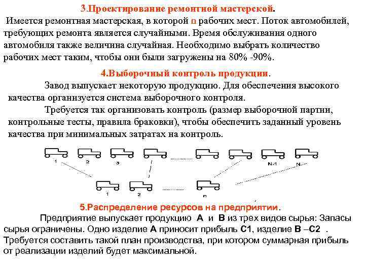 3. Проектирование ремонтной мастерской. Имеется ремонтная мастерская, в которой n рабочих мест. Поток автомобилей,