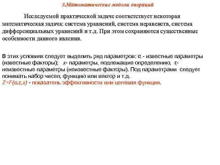 3. Математические модели операций Исследуемой практической задаче соответствует некоторая математическая задача: система уравнений, система