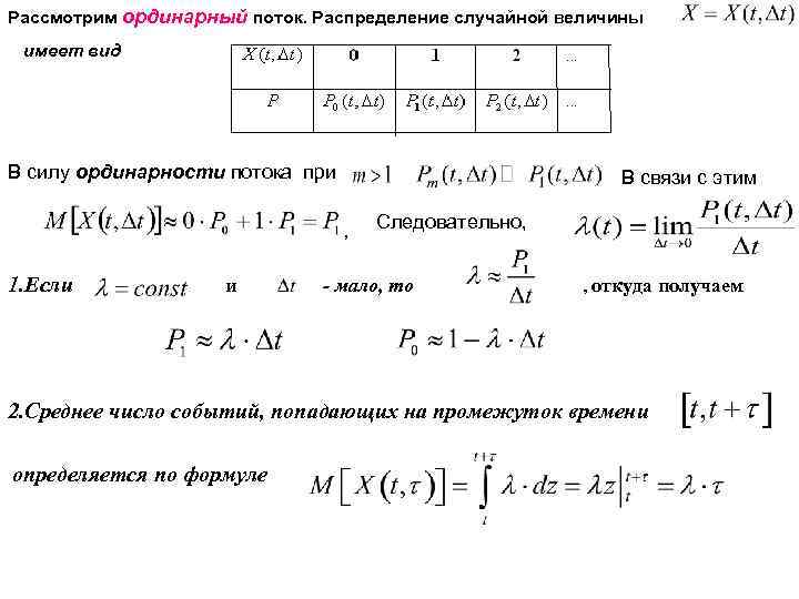 Распределение событий. Ординарный поток событий. Ординарность потока. Распределение потока. Числовые характеристики потока событий.