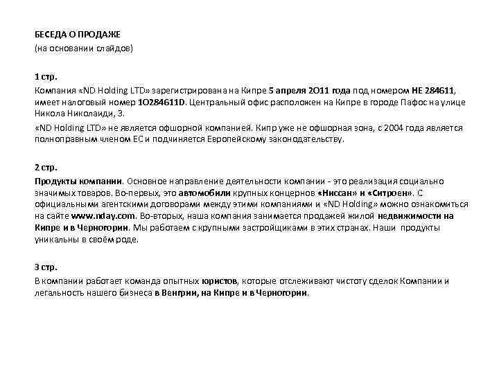 БЕСЕДА О ПРОДАЖЕ (на основании слайдов) 1 стр. Компания «ND Holding LTD» зарегистрирована на