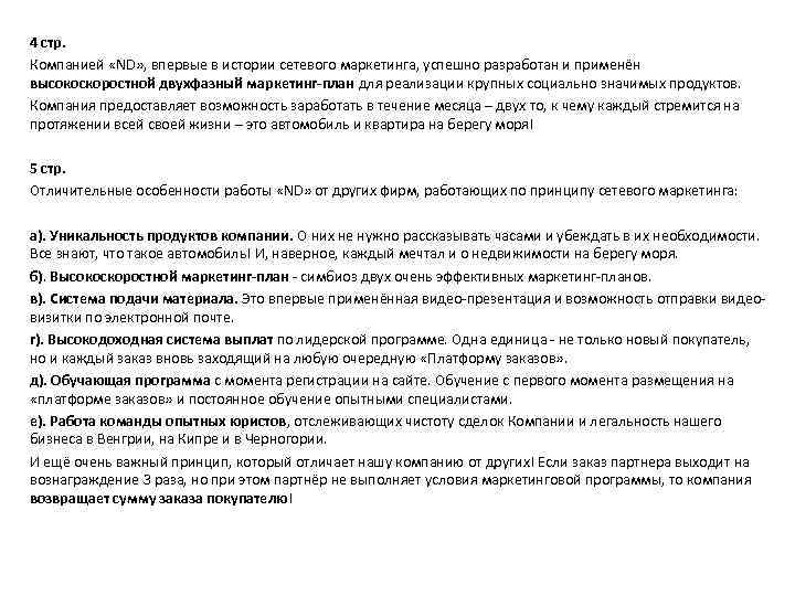 4 стр. Компанией «ND» , впервые в истории сетевого маркетинга, успешно разработан и применён