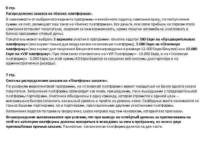 6 стр. Распределение заказов на «Бизнес платформах» . В зависимости от выбранного варианта программы