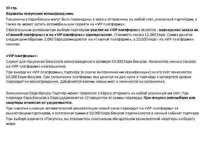 10 стр. Варианты получения вознаграждения. Полученные Евро-бонусы могут быть переведены в евро и отправлены