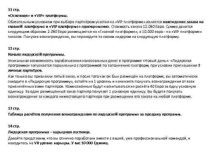 11 стр. «Основная» и «VIP» платформы. Обязательным условием при выборе партнёром участия на «VIP