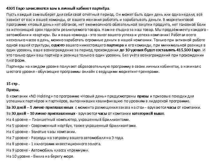 4305 Евро зачисляются вам в личный кабинет партнёра. Пусть каждый сам выберет для себя