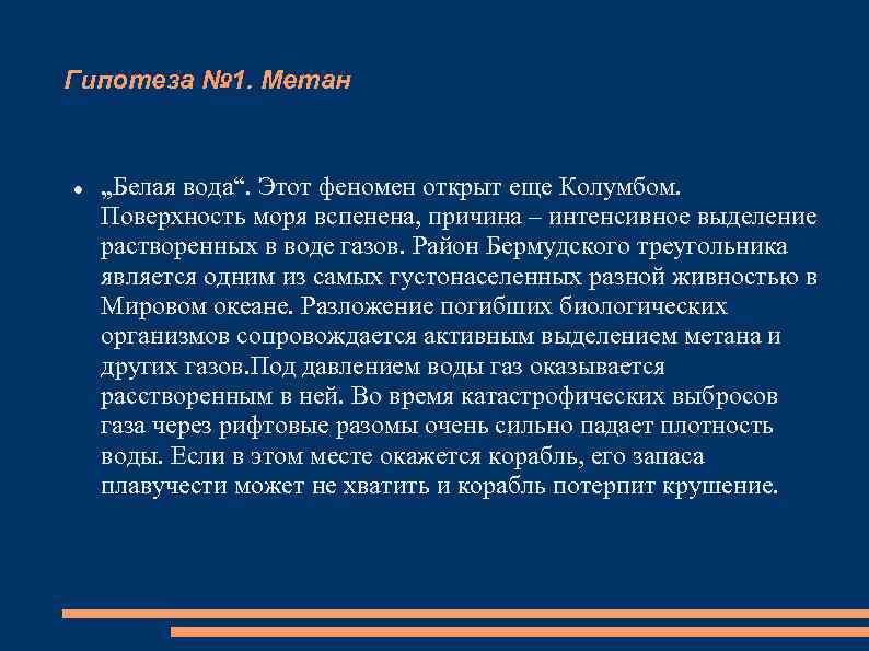 Гипотеза № 1. Метан „Белая вода“. Этот феномен открыт еще Колумбом. Поверхность моря вспенена,