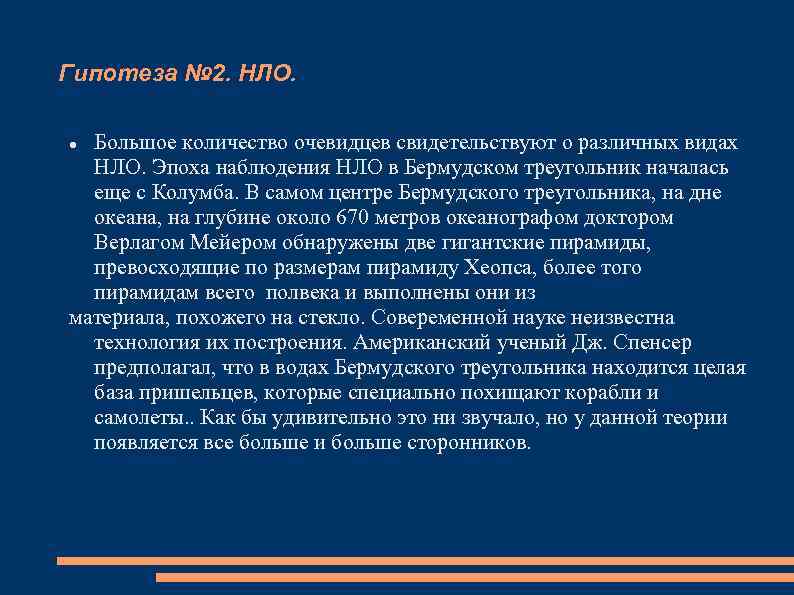 Гипотеза № 2. НЛО. Большое количество очевидцев свидетельствуют о различных видах НЛО. Эпоха наблюдения