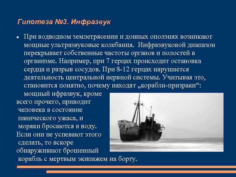 Гипотеза № 3. Инфразвук При водводном землетрясении и донных оползнях возникают мощные ультразвуковые колебания.