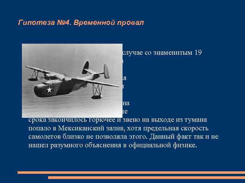 Гипотеза № 4. Временной провал В случае со знаменитым 19 звеном в декабре 1945