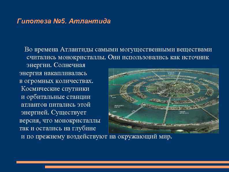 Гипотеза № 5. Атлантида Во времена Атлантиды самыми могущественными веществами считались монокристаллы. Они использовались