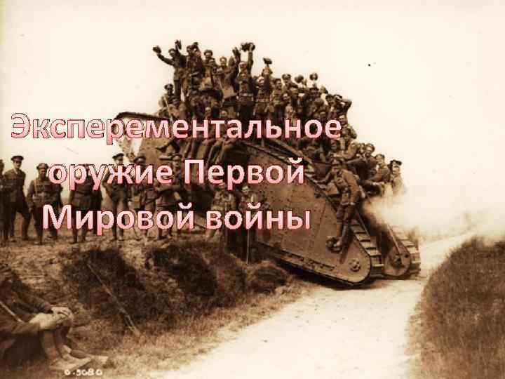 Эксперементальное оружие Первой Мировой войны 