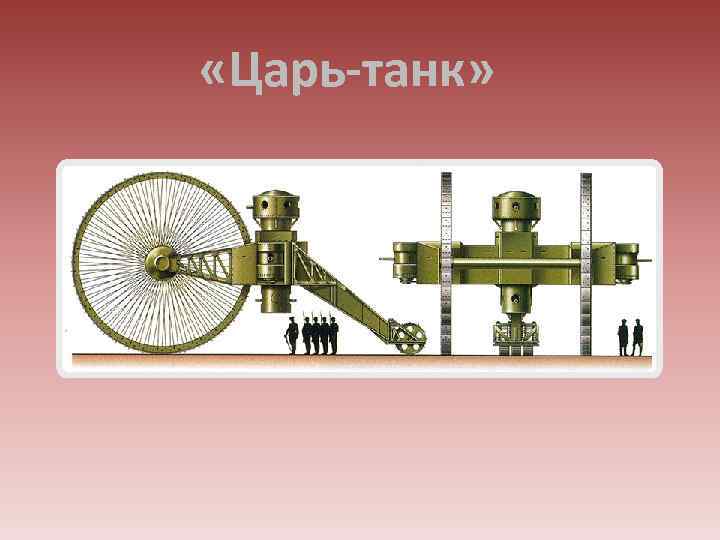  «Царь-танк» 