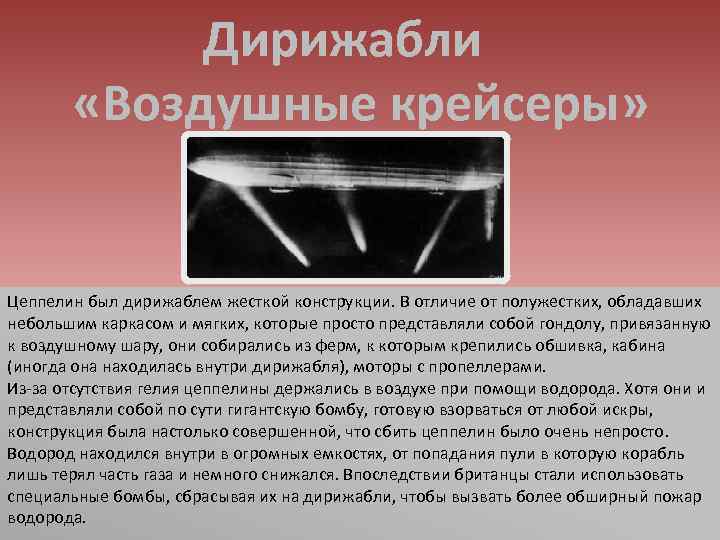 Дирижабли «Воздушные крейсеры» Цеппелин был дирижаблем жесткой конструкции. В отличие от полужестких, обладавших небольшим
