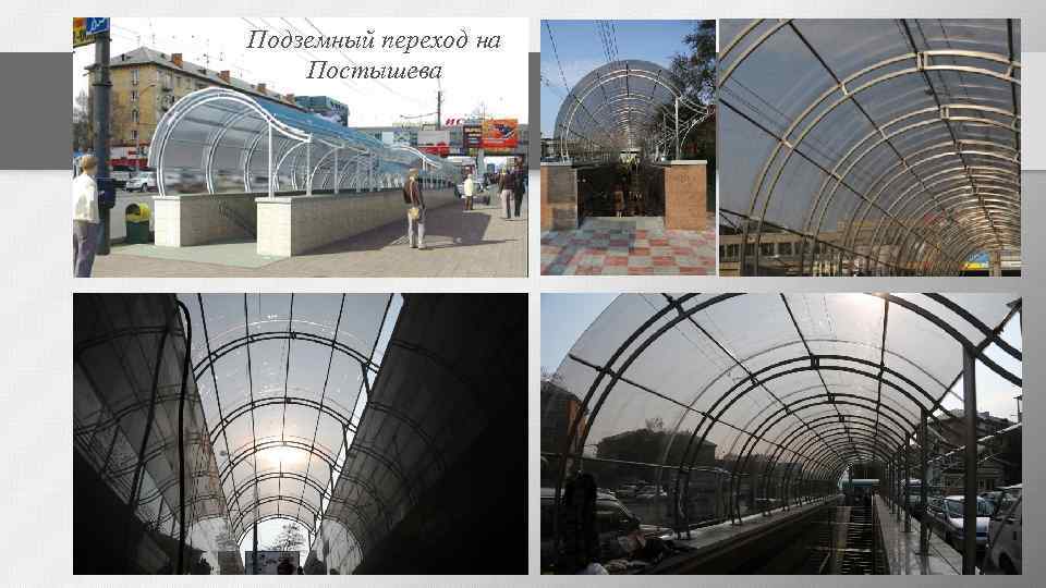 Подземный переход на Постышева 