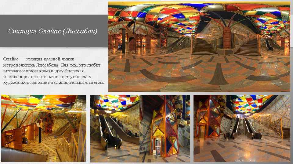 Станция Олайас (Лиссабон) Олайас — станция красной линии метрополитена Лиссабона. Для тех, кто любит