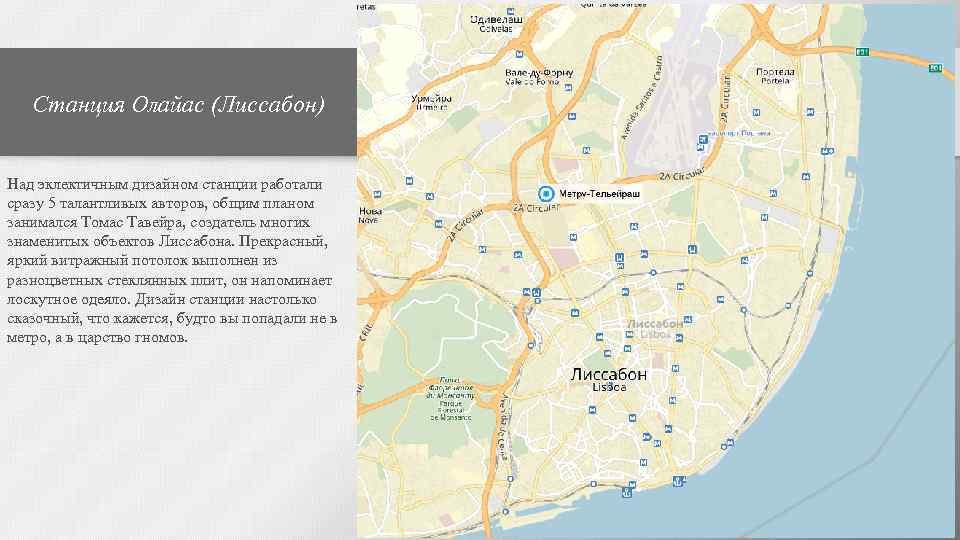 Станция Олайас (Лиссабон) Над эклектичным дизайном станции работали сразу 5 талантливых авторов, общим планом