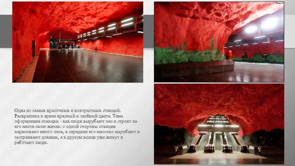 Одна из самых красочных и контрастных станций. Раскрашена в яркие красный и зелёный цвета.