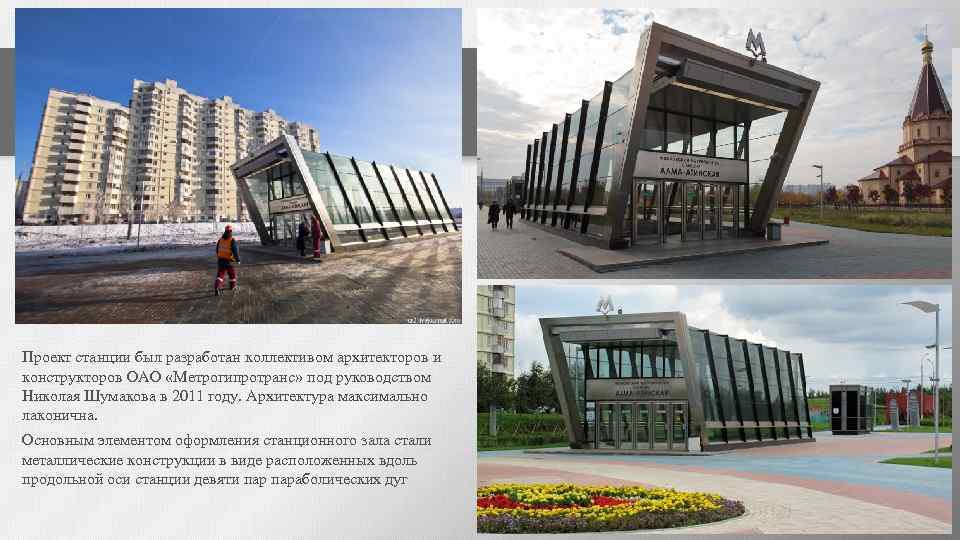 Проект станции был разработан коллективом архитекторов и конструкторов ОАО «Метрогипротранс» под руководством Николая Шумакова