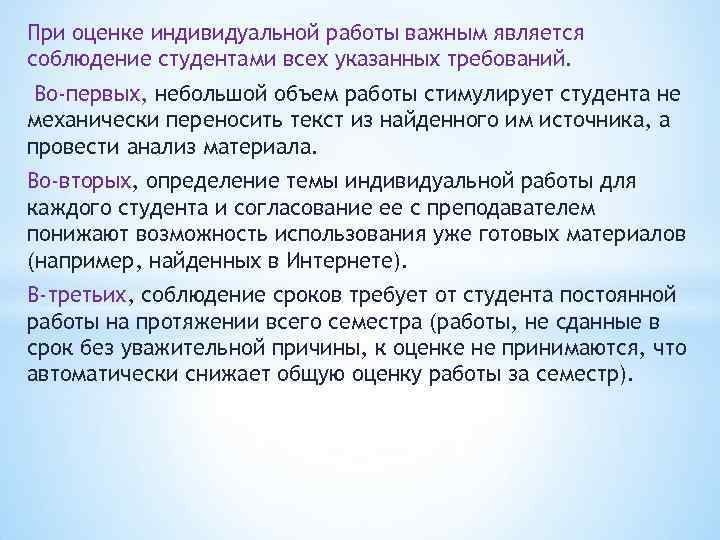 При оценке индивидуальной работы важным является соблюдение студентами всех указанных требований. Во-первых, небольшой объем