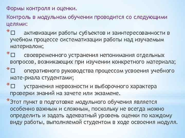 Формы контроля и оценки. Контроль в модульном обучении проводится со следующими целями: * активизации