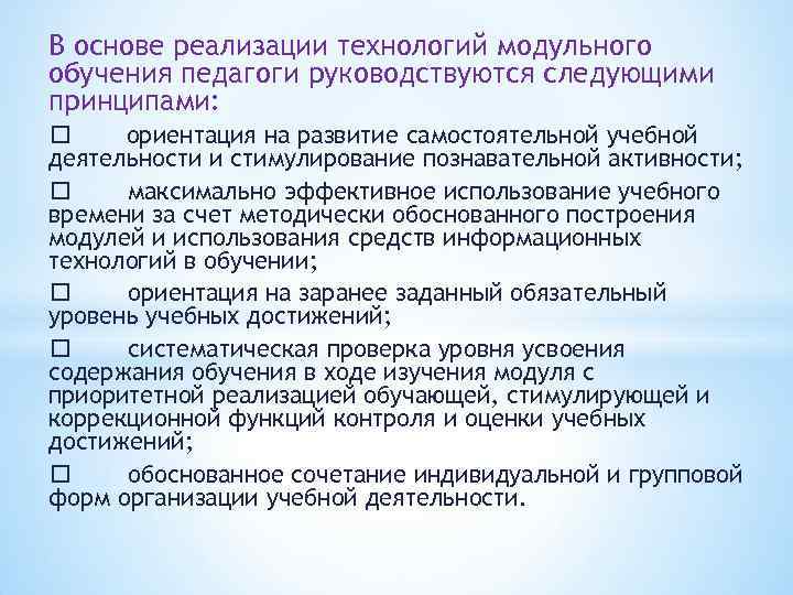 В основе реализации технологий модульного обучения педагоги руководствуются следующими принципами: ориентация на развитие самостоятельной