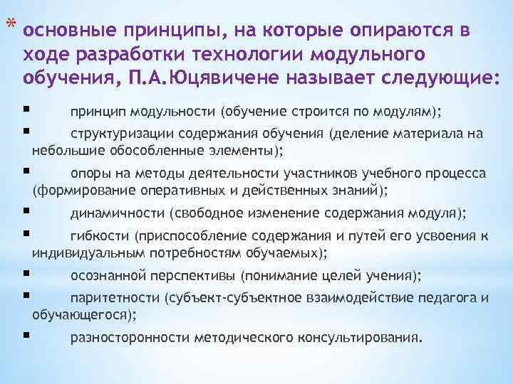 * основные принципы, на которые опираются в ходе разработки технологии модульного обучения, П. А.