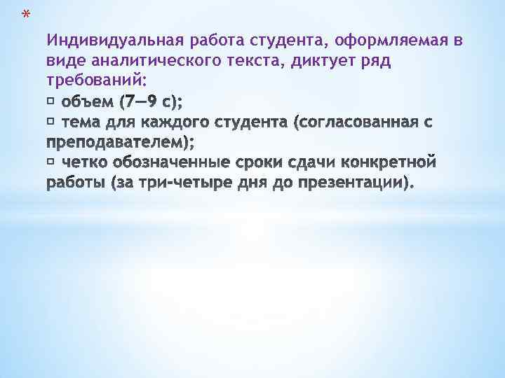 * Индивидуальная работа студента, оформляемая в виде аналитического текста, диктует ряд требований: 