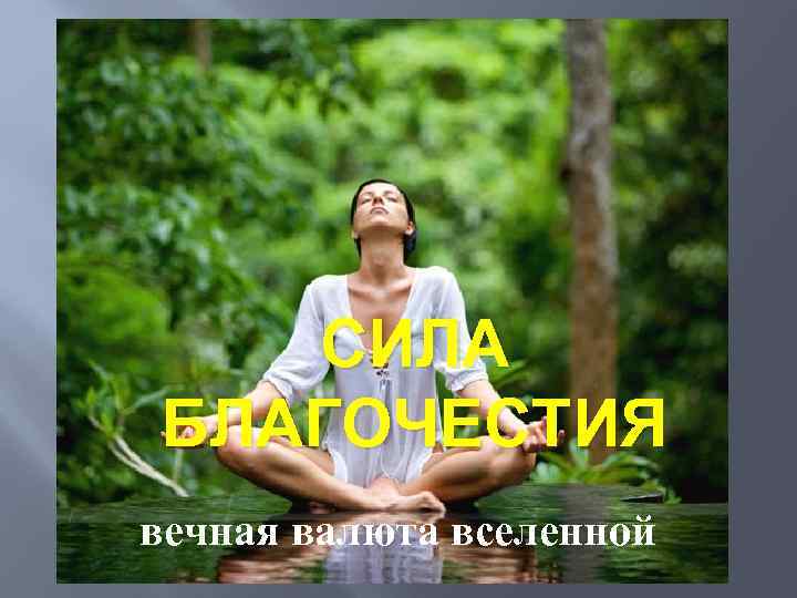 СИЛА БЛАГОЧЕСТИЯ вечная валюта вселенной 