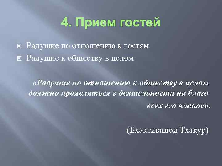 4. Прием гостей Радушие по отношению к гостям Радушие к обществу в целом «Радушие