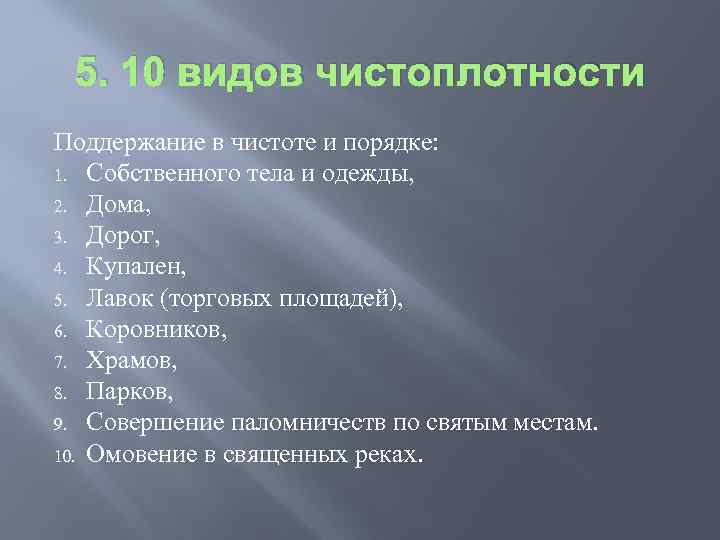5. 10 видов чистоплотности Поддержание в чистоте и порядке: 1. Собственного тела и одежды,