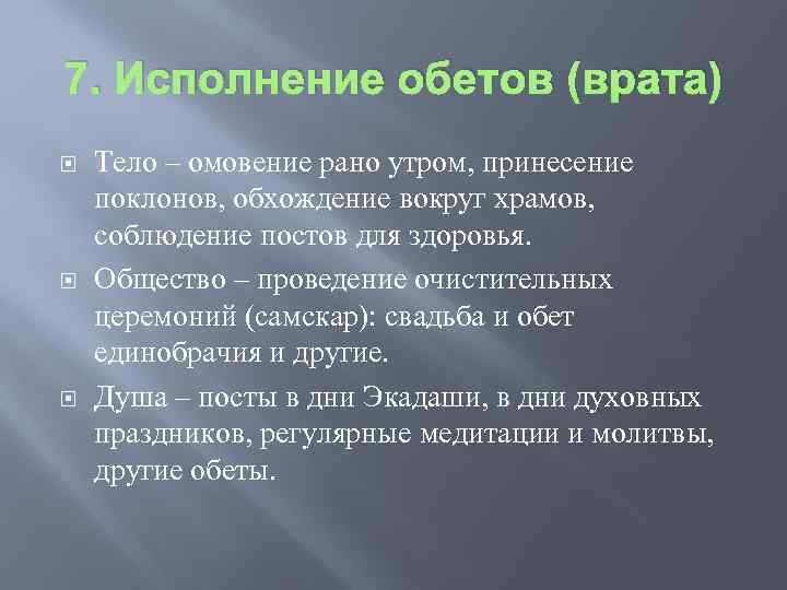 7. Исполнение обетов (врата) Тело – омовение рано утром, принесение поклонов, обхождение вокруг храмов,