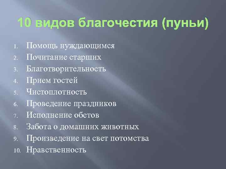 10 видов благочестия (пуньи) 1. 2. 3. 4. 5. 6. 7. 8. 9. 10.