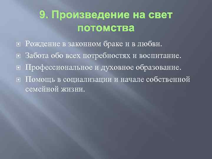 9. Произведение на свет потомства Рождение в законном браке и в любви. Забота обо