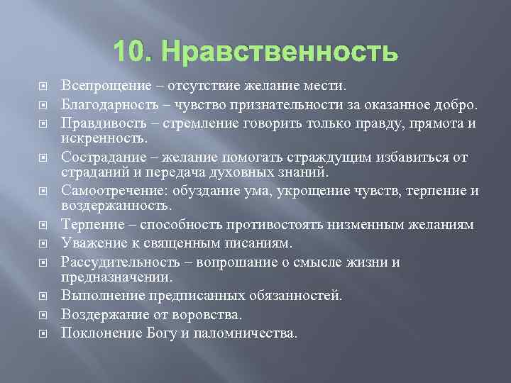 10. Нравственность Всепрощение – отсутствие желание мести. Благодарность – чувство признательности за оказанное добро.