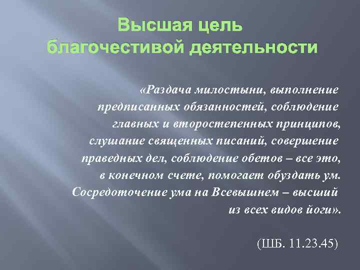 Высшая цель благочестивой деятельности «Раздача милостыни, выполнение предписанных обязанностей, соблюдение главных и второстепенных принципов,