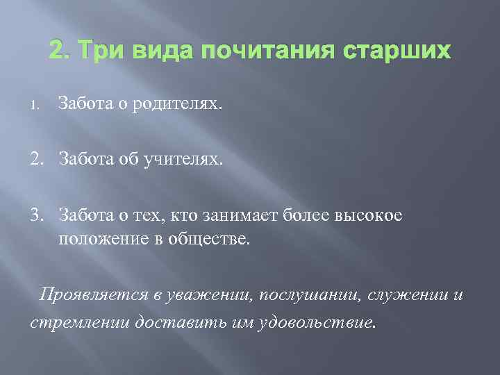 2. Три вида почитания старших 1. Забота о родителях. 2. Забота об учителях. 3.