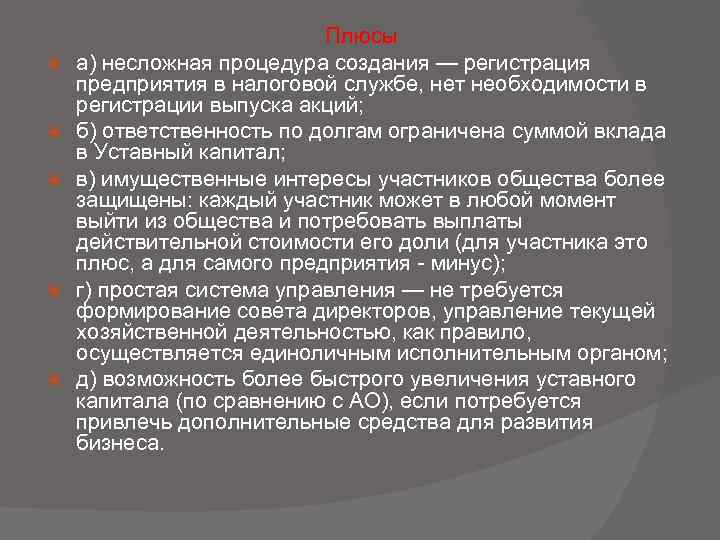  Плюсы а) несложная процедура создания — регистрация предприятия в налоговой службе, нет необходимости