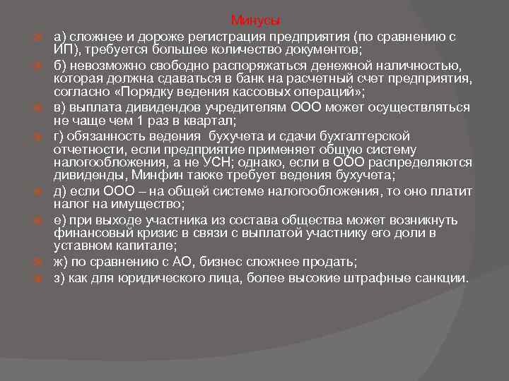  Минусы а) сложнее и дороже регистрация предприятия (по сравнению с ИП), требуется большее