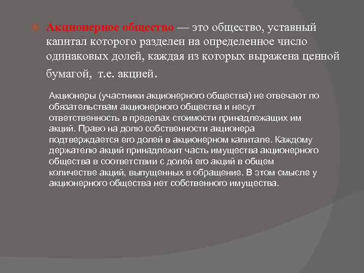  Акционерное общество — это общество, уставный капитал которого разделен на определенное число одинаковых