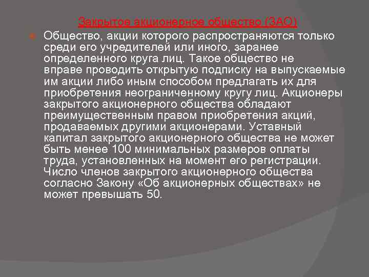 Закрытое акционерное общество (ЗАО) Общество, акции которого распространяются только среди его учредителей или иного,