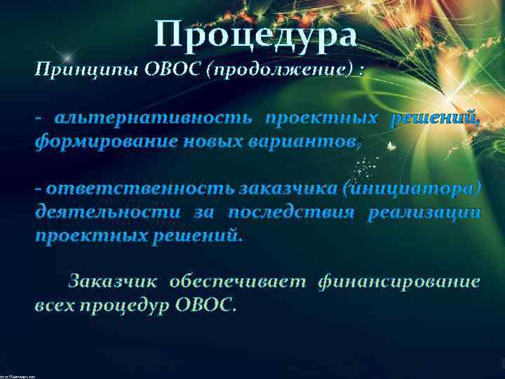 Процедура Принципы ОВОС (продолжение) : - альтернативность проектных решений, формирование новых вариантов; - ответственность