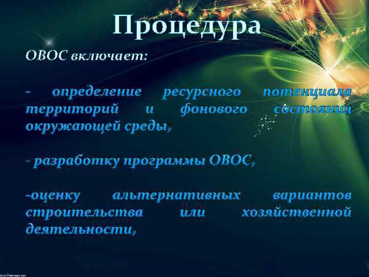 Процедура ОВОС включает: - определение ресурсного территорий и фонового окружающей среды; потенциала состояния -