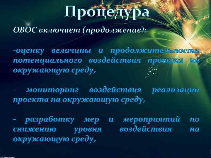 Процедура ОВОС включает (продолжение): -оценку величины и продолжительности потенциального воздействия проекта на окружающую среду;