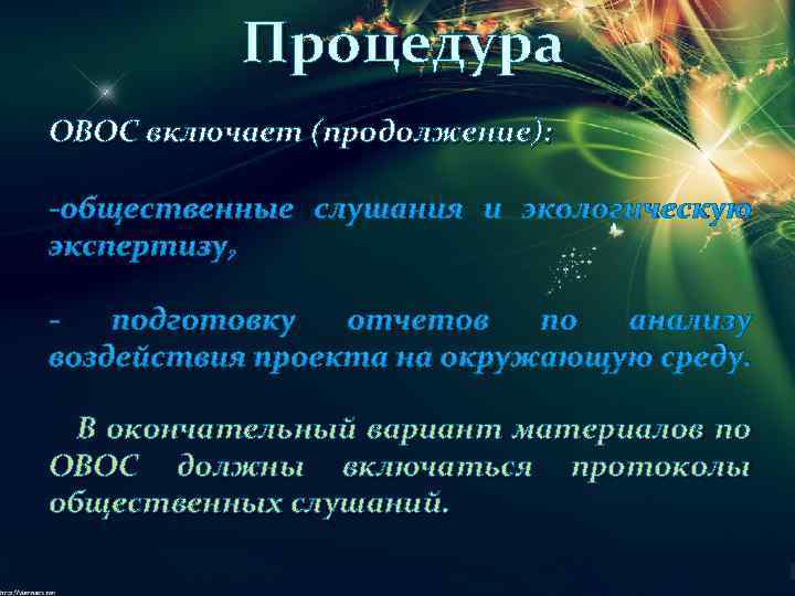 Процедура ОВОС включает (продолжение): -общественные слушания и экологическую экспертизу; подготовку отчетов по анализу воздействия