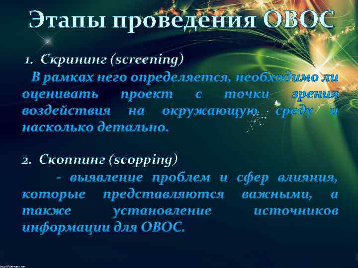 Этапы проведения ОВОС 1. Скрининг (screеning) В рамках него определяется, необходимо ли оценивать проект