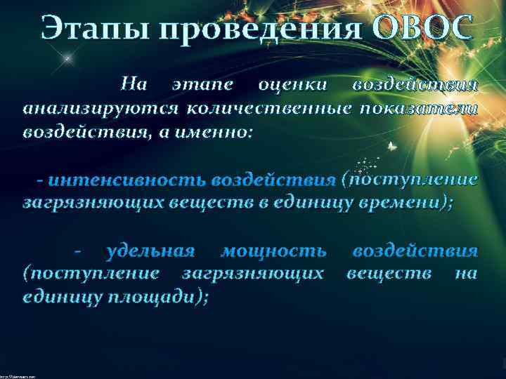 Этапы проведения ОВОС На этапе оценки воздействия анализируются количественные показатели воздействия, а именно: -