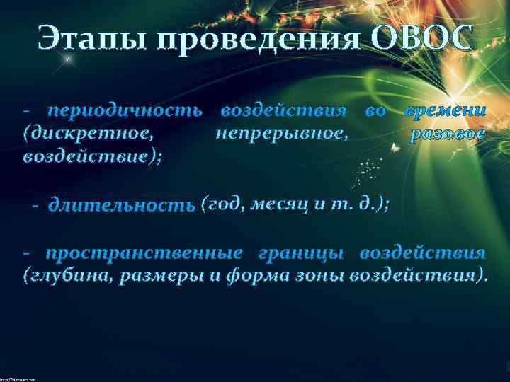 Этапы проведения ОВОС - периодичность воздействия во времени (дискретное, непрерывное, разовое воздействие); - длительность