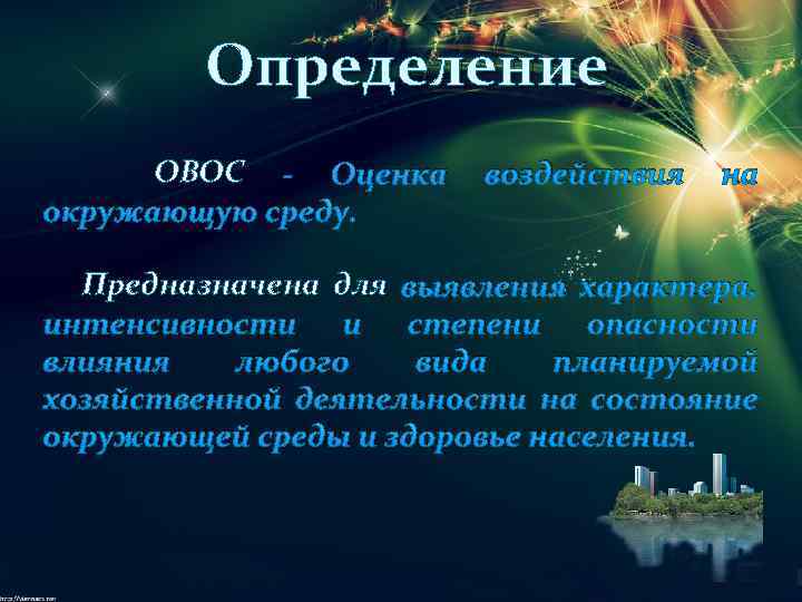 Определение ОВОС - Оценка окружающую среду. воздействия на Предназначена для выявления характера, интенсивности и