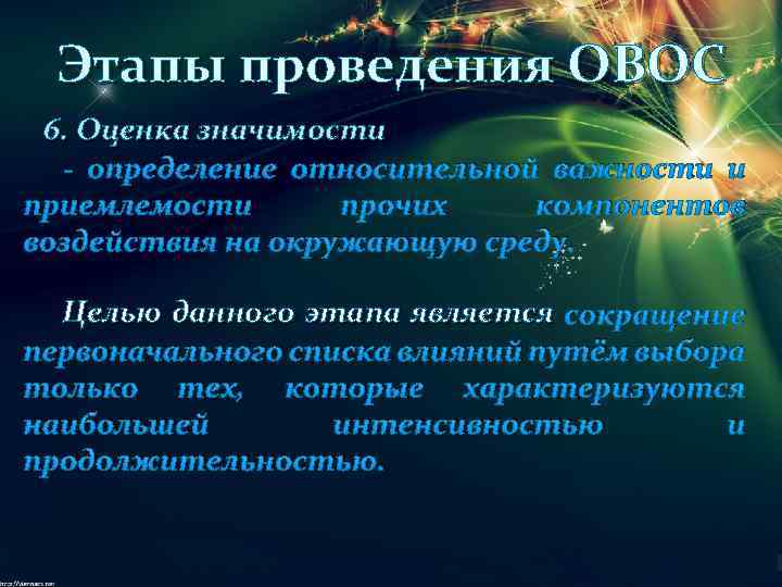 Этапы проведения ОВОС 6. Оценка значимости - определение относительной важности и приемлемости прочих компонентов