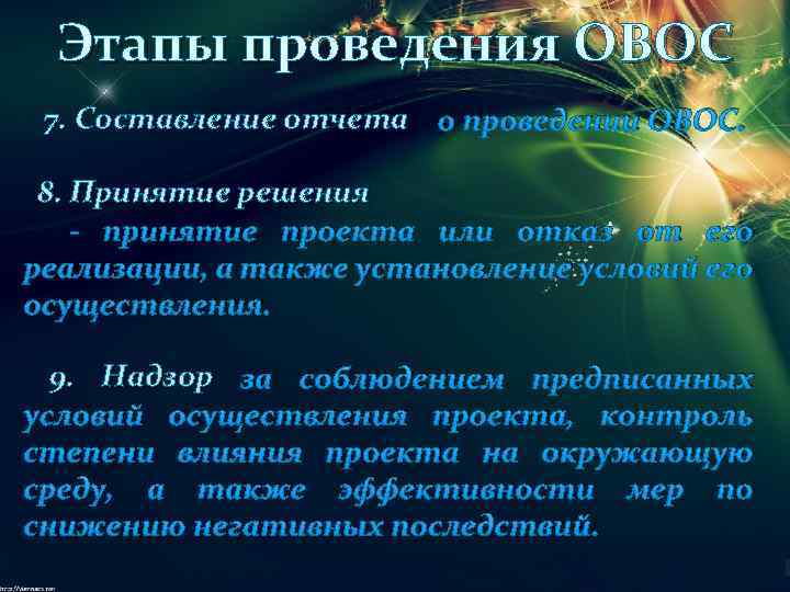 Этапы проведения ОВОС 7. Составление отчета о проведении ОВОС. 8. Принятие решения - принятие